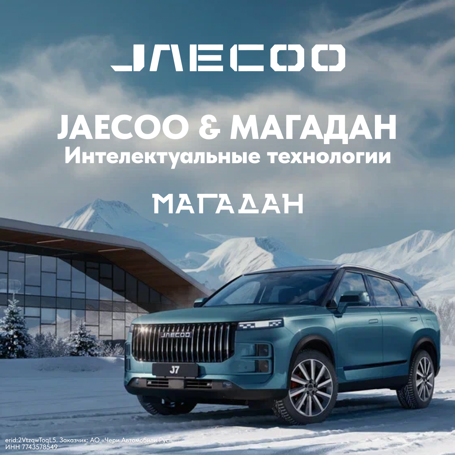 Магадан & Jaecoo